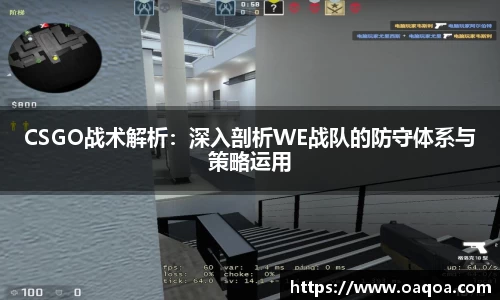 CSGO战术解析：深入剖析WE战队的防守体系与策略运用