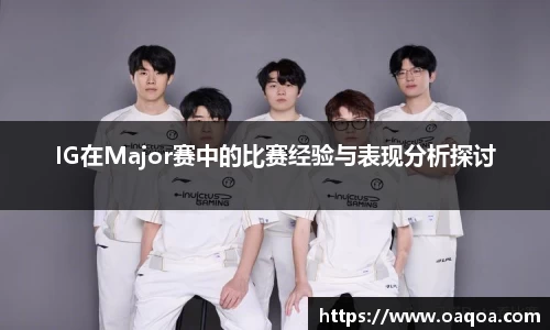 IG在Major赛中的比赛经验与表现分析探讨