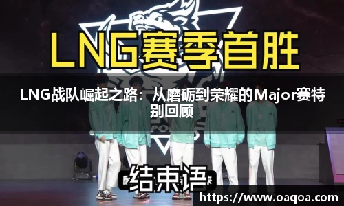 LNG战队崛起之路：从磨砺到荣耀的Major赛特别回顾