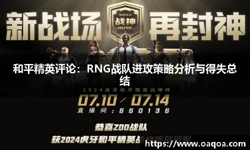 和平精英评论：RNG战队进攻策略分析与得失总结