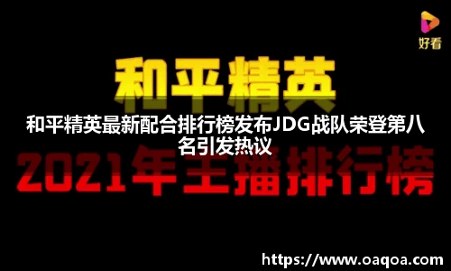 和平精英最新配合排行榜发布JDG战队荣登第八名引发热议