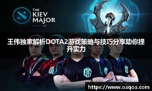 王伟独家解析DOTA2游戏策略与技巧分享助你提升实力