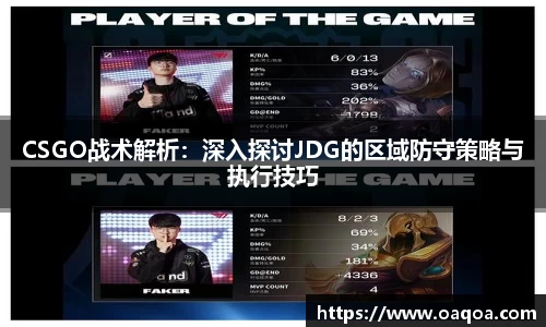 CSGO战术解析：深入探讨JDG的区域防守策略与执行技巧