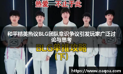 和平精英热议BLG团队意识争议引发玩家广泛讨论与思考