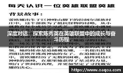 深度对话：探索陈秀英在英雄联盟中的成长与奋斗历程