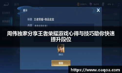 周伟独家分享王者荣耀游戏心得与技巧助你快速提升段位