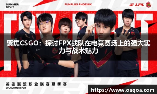 聚焦CSGO：探讨FPX战队在电竞赛场上的强大实力与战术魅力