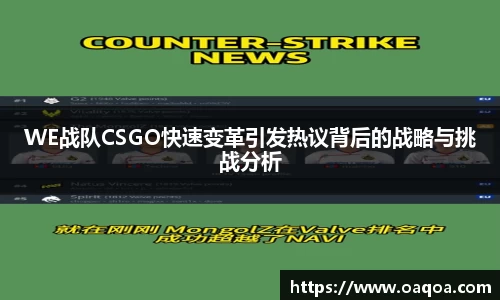 WE战队CSGO快速变革引发热议背后的战略与挑战分析