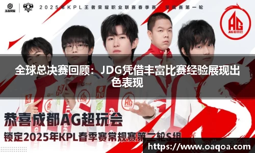 全球总决赛回顾：JDG凭借丰富比赛经验展现出色表现