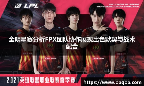 全明星赛分析FPX团队协作展现出色默契与战术配合