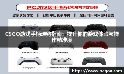 CSGO游戏手柄选购指南：提升你的游戏体验与操作精准度
