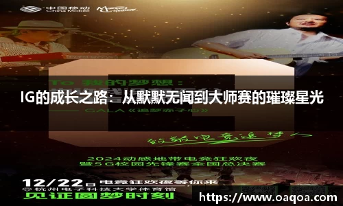 IG的成长之路：从默默无闻到大师赛的璀璨星光