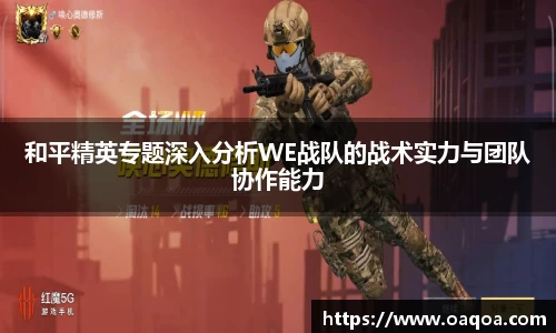 和平精英专题深入分析WE战队的战术实力与团队协作能力