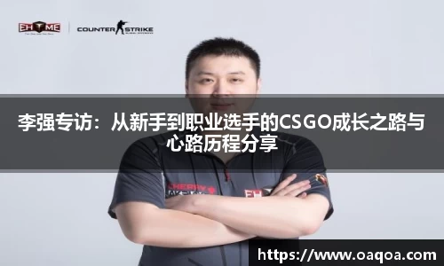 李强专访：从新手到职业选手的CSGO成长之路与心路历程分享