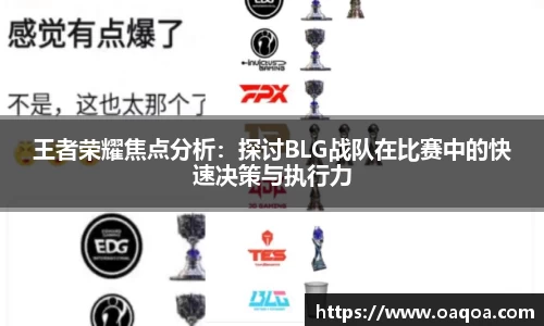 王者荣耀焦点分析：探讨BLG战队在比赛中的快速决策与执行力