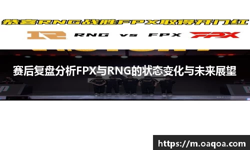 赛后复盘分析FPX与RNG的状态变化与未来展望