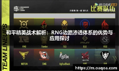 和平精英战术解析：RNG边路渗透体系的优势与应用探讨