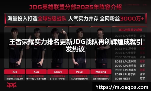 王者荣耀实力排名更新JDG战队再创辉煌成就引发热议