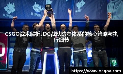 CSGO战术解析JDG战队防守体系的核心策略与执行细节