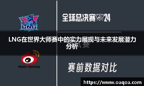 LNG在世界大师赛中的实力展现与未来发展潜力分析