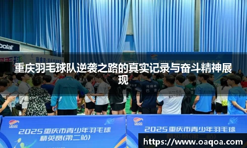 重庆羽毛球队逆袭之路的真实记录与奋斗精神展现