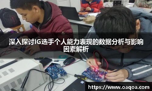 深入探讨IG选手个人能力表现的数据分析与影响因素解析