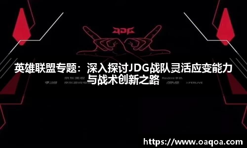 英雄联盟专题：深入探讨JDG战队灵活应变能力与战术创新之路