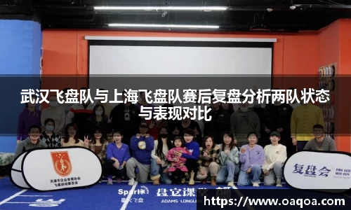 武汉飞盘队与上海飞盘队赛后复盘分析两队状态与表现对比