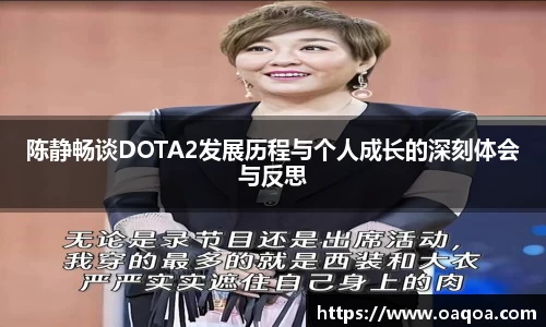 陈静畅谈DOTA2发展历程与个人成长的深刻体会与反思