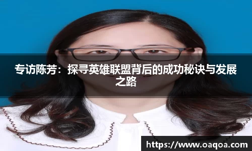 专访陈芳：探寻英雄联盟背后的成功秘诀与发展之路