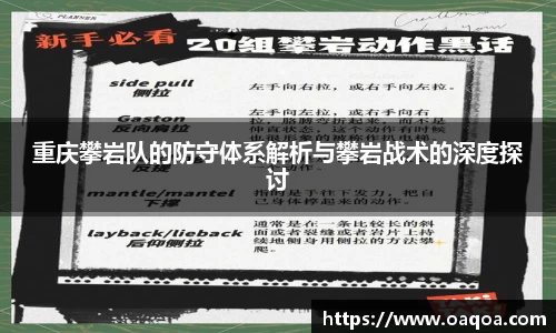 重庆攀岩队的防守体系解析与攀岩战术的深度探讨