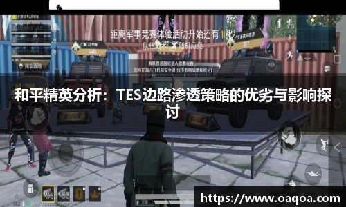 和平精英分析：TES边路渗透策略的优劣与影响探讨