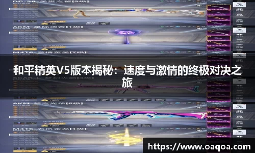 和平精英V5版本揭秘：速度与激情的终极对决之旅