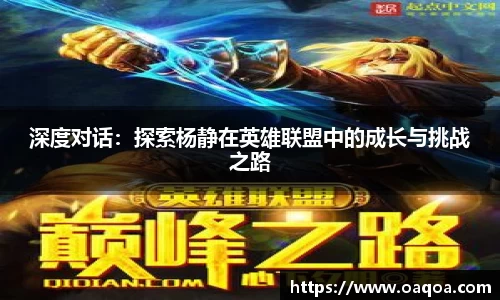 深度对话：探索杨静在英雄联盟中的成长与挑战之路
