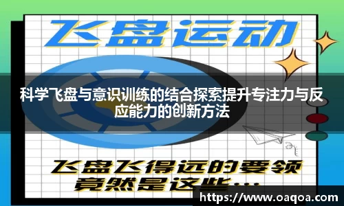 科学飞盘与意识训练的结合探索提升专注力与反应能力的创新方法