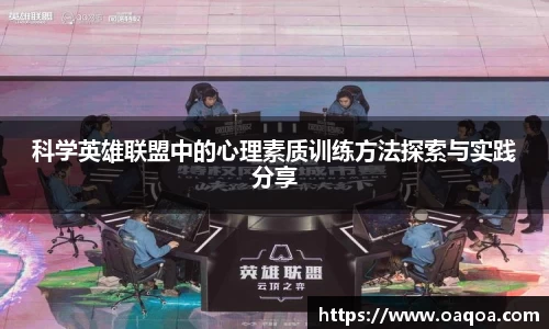 科学英雄联盟中的心理素质训练方法探索与实践分享