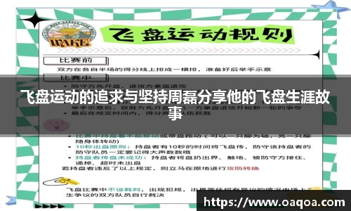 飞盘运动的追求与坚持周磊分享他的飞盘生涯故事