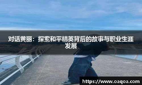 对话黄丽：探索和平精英背后的故事与职业生涯发展