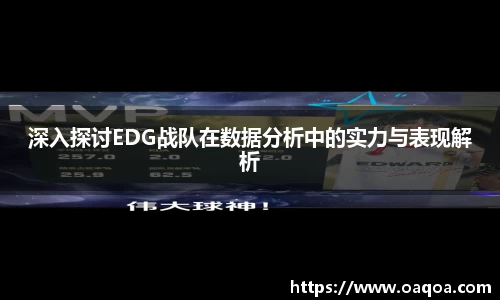深入探讨EDG战队在数据分析中的实力与表现解析