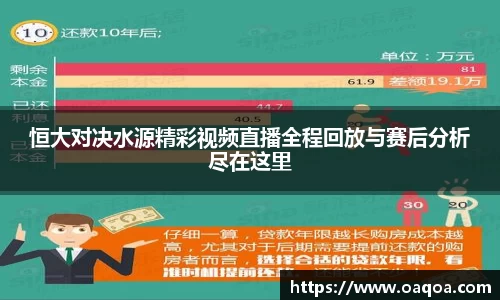 恒大对决水源精彩视频直播全程回放与赛后分析尽在这里