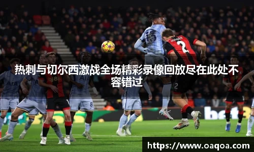 热刺与切尔西激战全场精彩录像回放尽在此处不容错过