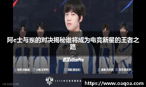阿e士与岽的对决揭秘谁将成为电竞新星的王者之路