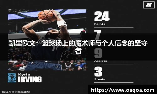 凯里欧文：篮球场上的魔术师与个人信念的坚守者