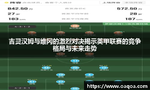 吉灵汉姆与维冈的激烈对决揭示英甲联赛的竞争格局与未来走势