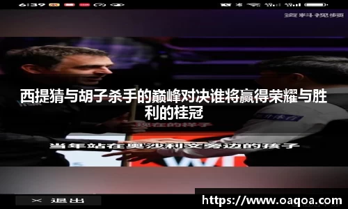 西提猜与胡子杀手的巅峰对决谁将赢得荣耀与胜利的桂冠
