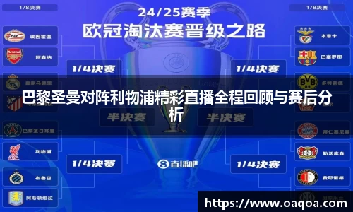 巴黎圣曼对阵利物浦精彩直播全程回顾与赛后分析
