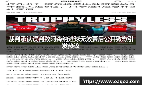 裁判承认误判致阿森纳进球无效赛后公开致歉引发热议