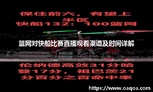 篮网对快船比赛直播观看渠道及时间详解