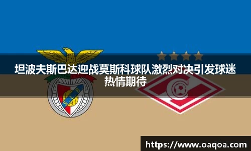 坦波夫斯巴达迎战莫斯科球队激烈对决引发球迷热情期待