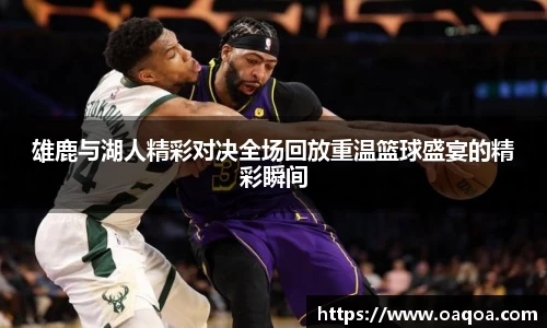 雄鹿与湖人精彩对决全场回放重温篮球盛宴的精彩瞬间